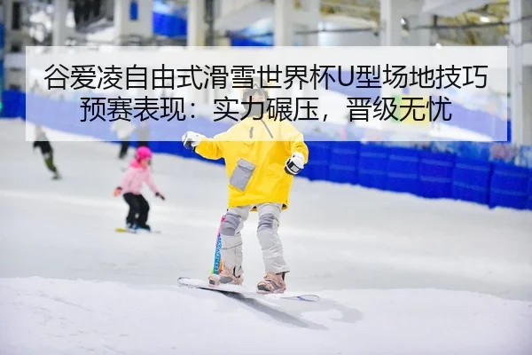 gu-ai-ling-zi-you-shi-hua-xue-shi-jie-bei-xing-chang-di-ji-qiao-yu-sai-biao-xian-shi-li-nian-ya-jin-ji-wu-you-3-434.jpg