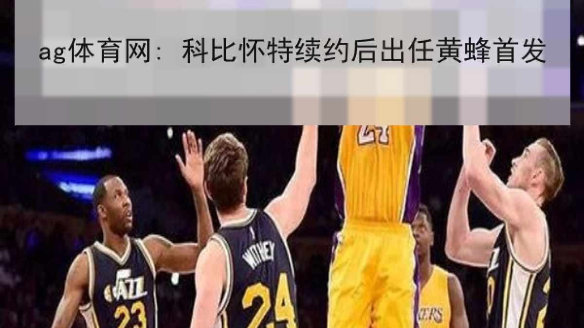 ag体育网: 科比怀特续约后出任黄蜂首发