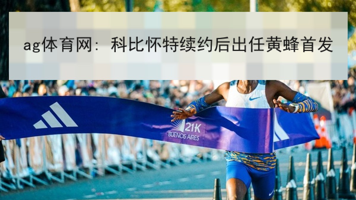 ag体育网: 科比怀特续约后出任黄蜂首发