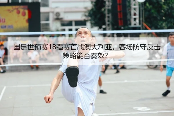 guo-zu-shi-yu-sai-qiang-sai-shou-zhan-ao-da-li-ya-ke-chang-fang-shou-fan-ji-ce-lve-neng-fou-zou-xiao-3-475.jpg