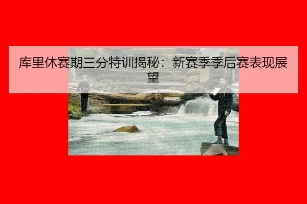 ku-li-xiu-sai-qi-san-fen-te-xun-jie-mi-xin-sai-ji-ji-hou-sai-biao-xian-zhan-wang-3-623.jpg