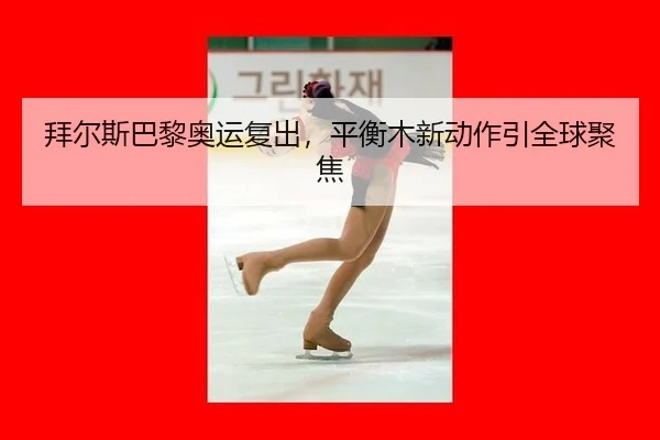 bai-er-si-ba-li-ao-yun-fu-chu-ping-heng-mu-xin-dong-zuo-yin-quan-qiu-ju-jiao-2-275.jpg