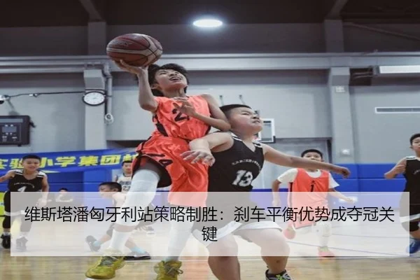 wei-si-ta-pan-xiong-ya-li-zhan-ce-lve-zhi-sheng-sha-che-ping-heng-you-shi-cheng-duo-guan-guan-jian-2-690.jpg