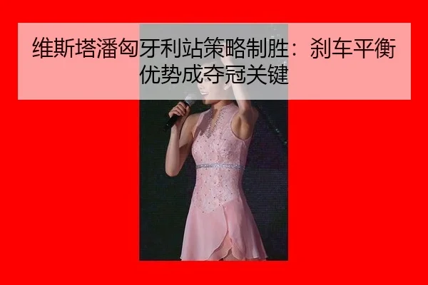 wei-si-ta-pan-xiong-ya-li-zhan-ce-lve-zhi-sheng-sha-che-ping-heng-you-shi-cheng-duo-guan-guan-jian-3-683.jpg