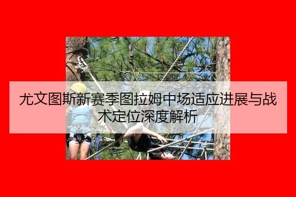 you-wen-tu-si-xin-sai-ji-tu-la-mu-zhong-chang-shi-ying-jin-zhan-yu-zhan-shu-ding-wei-shen-du-jie-xi-3-384.jpg