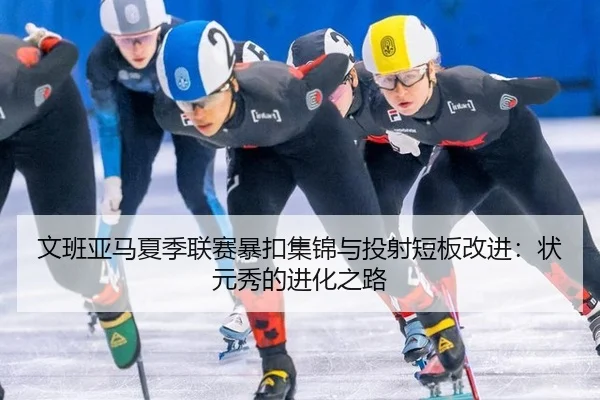 wen-ban-ya-ma-xia-ji-lian-sai-bao-kou-ji-jin-yu-tou-she-duan-ban-gai-jin-zhuang-yuan-xiu-de-jin-hua-zhi-lu-2-453.jpg