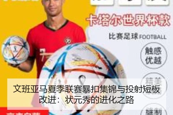 文班亚马夏季联赛暴扣集锦与投射短板改进：状元秀的进化之路