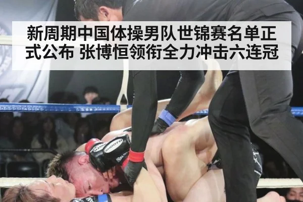 新周期中国体操男队世锦赛名单正式公布 张博恒领衔全力冲击六连冠