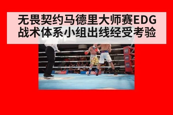 无畏契约马德里大师赛EDG战术体系小组出线经受考验