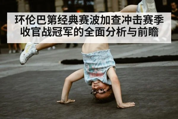 环伦巴第经典赛波加查冲击赛季收官战冠军的全面分析与前瞻