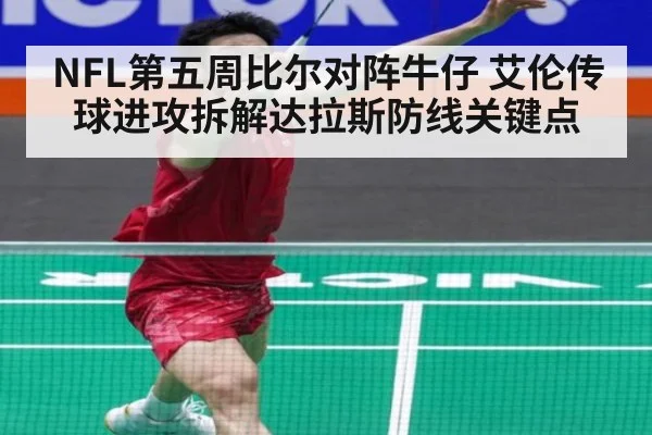 NFL第五周比尔对阵牛仔 艾伦传球进攻拆解达拉斯防线关键点