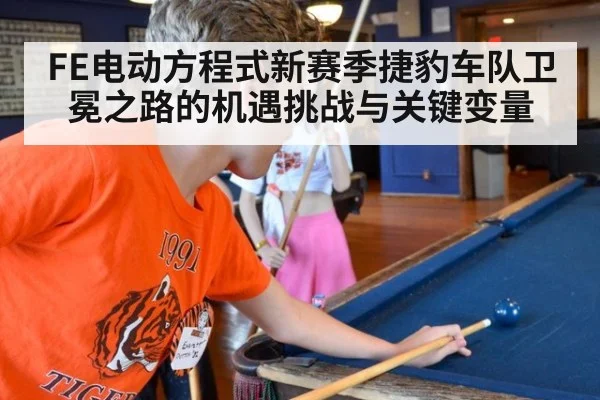 FE电动方程式新赛季捷豹车队卫冕之路的机遇挑战与关键变量
