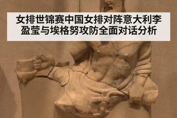 女排世锦赛中国女排对阵意大利李盈莹与埃格努攻防全面对话分析