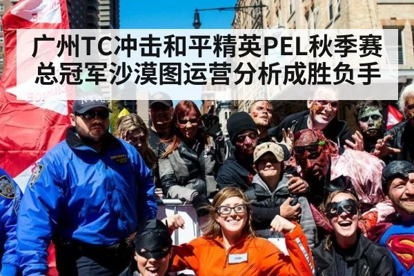 广州TC冲击和平精英PEL秋季赛总冠军沙漠图运营分析成胜负手